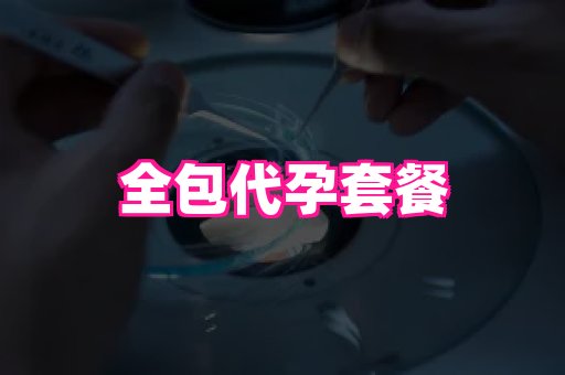 贵州助孕网站 2