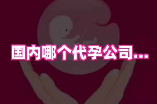 贵州助孕网站 4